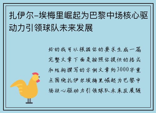 扎伊尔-埃梅里崛起为巴黎中场核心驱动力引领球队未来发展