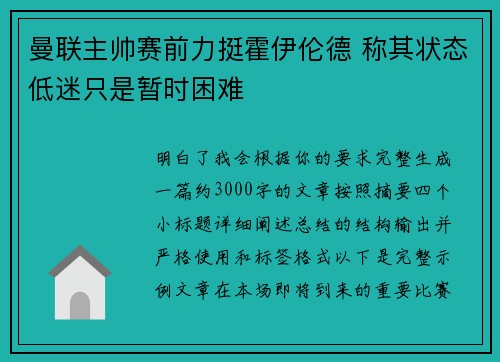 曼联主帅赛前力挺霍伊伦德 称其状态低迷只是暂时困难