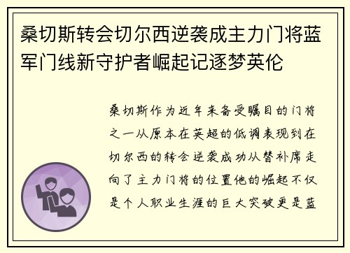 桑切斯转会切尔西逆袭成主力门将蓝军门线新守护者崛起记逐梦英伦
