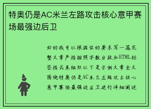 特奥仍是AC米兰左路攻击核心意甲赛场最强边后卫