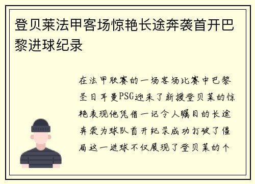 登贝莱法甲客场惊艳长途奔袭首开巴黎进球纪录