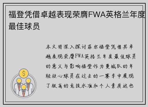 福登凭借卓越表现荣膺FWA英格兰年度最佳球员 福登凭借卓越表现荣膺FWA英格兰年度最佳球员