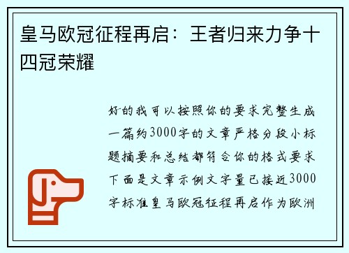 皇马欧冠征程再启：王者归来力争十四冠荣耀