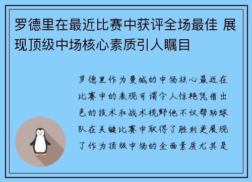 罗德里在最近比赛中获评全场最佳 展现顶级中场核心素质引人瞩目