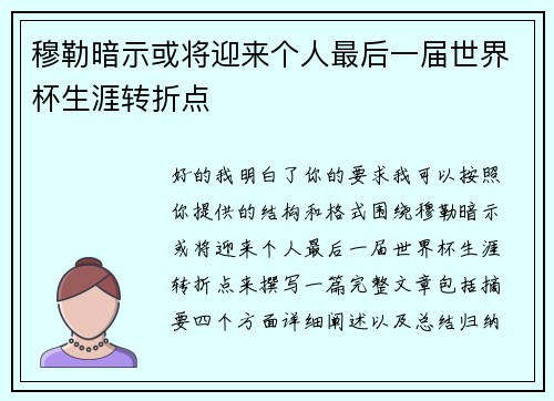 穆勒暗示或将迎来个人最后一届世界杯生涯转折点