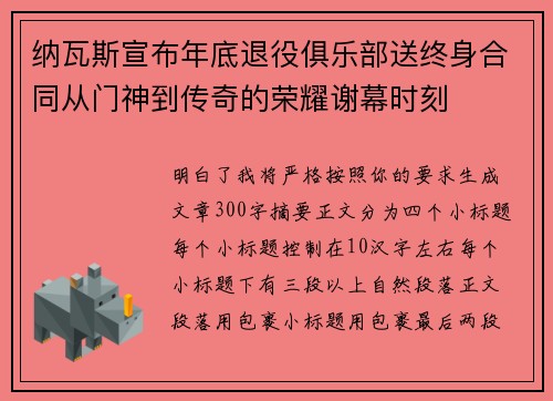 纳瓦斯宣布年底退役俱乐部送终身合同从门神到传奇的荣耀谢幕时刻 纳瓦斯宣布年底退役俱乐部送终身合同从门神到传奇的荣耀谢幕时刻