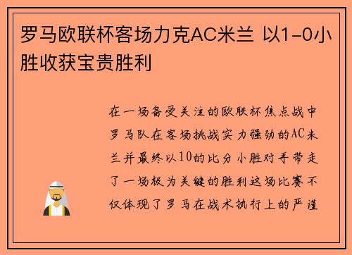 罗马欧联杯客场力克AC米兰 以1-0小胜收获宝贵胜利