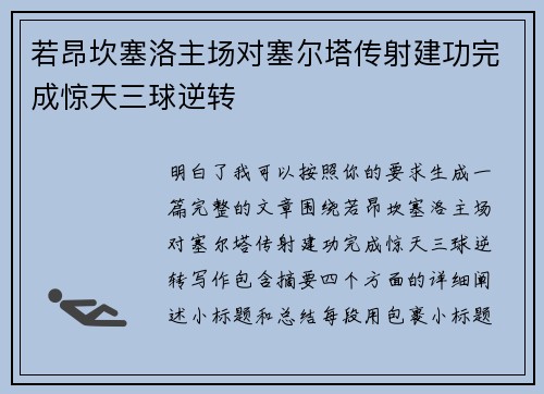 若昂坎塞洛主场对塞尔塔传射建功完成惊天三球逆转