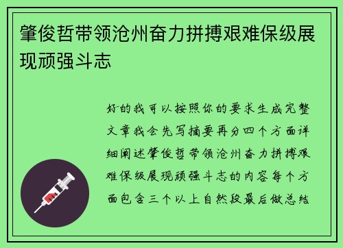 肇俊哲带领沧州奋力拼搏艰难保级展现顽强斗志
