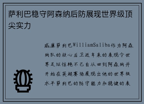 萨利巴稳守阿森纳后防展现世界级顶尖实力 萨利巴稳守阿森纳后防展现世界级顶尖实力