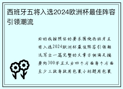 西班牙五将入选2024欧洲杯最佳阵容引领潮流 西班牙五将入选2024欧洲杯最佳阵容引领潮流
