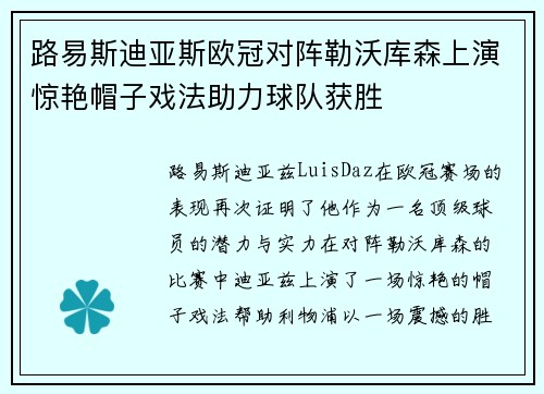 路易斯迪亚斯欧冠对阵勒沃库森上演惊艳帽子戏法助力球队获胜