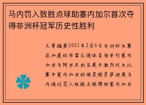 马内罚入致胜点球助塞内加尔首次夺得非洲杯冠军历史性胜利